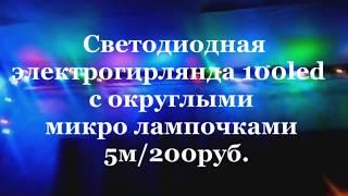 Светодиодная  электрогирлянда  с округлыми  микро лампочками