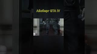 ВЫРЕЗАННОЕ Оружие из ГТА 4 | Айсберг #gta #gta4 #гта #shorts