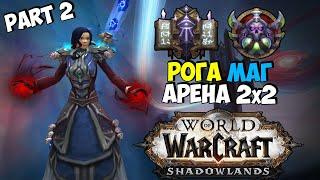 Лучший в Мире RM Arena 2x2 2200-2400 mmr | WoW ShadowLands