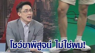 โชว์ขาพิสูจน์! "ไก่ ภาษิต" ยันไม่ใช่ตัวเอง หลังถูกเดาเป็น "ผู้ประกาศชายใส่แว่น"