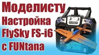 Моделист-конструктор. Настройка FlySky FS-i6 c FUNtana | ALNADO