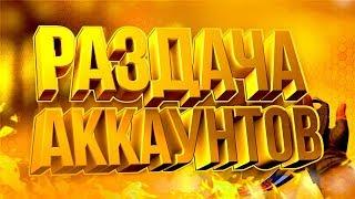 РАЗДАЧА АККАУНТОВ МАЙНКРАФТ 2017