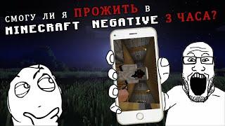 Смогу ли я ПРОЖИТЬ в MINECRAFT NEGATIVE 3 ЧАСА?