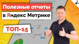 Яндекс Метрика - ТОП-15 полезных отчетов для маркетолога