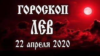 Гороскоп на 22 апреля 2020 года Лев  #лучшедома #смотримдома