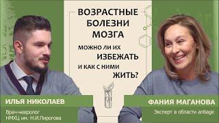 Илья Николаев: Возрастные болезни мозга. Можно ли их избежать и как с ними жить?