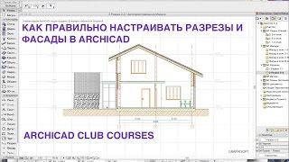 Урок на тему: Разрезы и Фасады в ArchiCAD