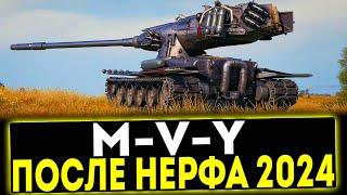  M-V-Y ПОСЛЕ НЕРФА 2024! ОБЗОР ТАНКА! МИР ТАНКОВ