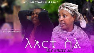 ለእናቴ ስል  |Full Length Ethiopian filmII Amharic Movie