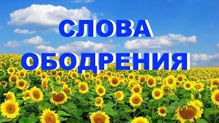 СЛОВА ОБОДРЕНИЯ радиослушателям - Вячеслав Бойнецкий
