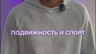 Подвижность и спорт