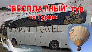 БЕСПЛАТНЫЙ ЛИ тур по ВАУЧЕРУ в Турцию от САРАБИ?!