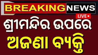 Live: ଶ୍ରୀମନ୍ଦିରରେ ବଡ଼ ଅଘଟଣ | Unknown person climbed on Puri Jagannath Temple | Odia News