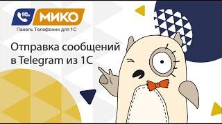 МИКО: Отправка сообщений в Telegram из 1С