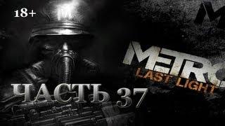 Metro: Last Light. Прохождение. Часть 37. Принуждение к миру.