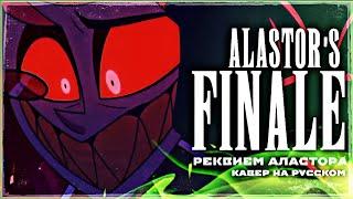 Alastor's Finale - Кавер на русском [Hazbin Hotel season 1 song]