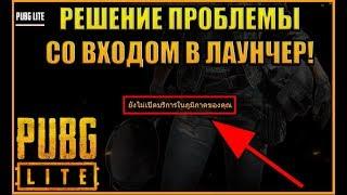 PUBG LITE РЕШЕНИЕ ПРОБЛЕМЫ СО ВХОДОМ В ЛАУНЧЕР! УСТРАНЕНИЕ ОШИБКИ НЕДОСТУПНО В ВАШЕМ РЕГИОНЕ!