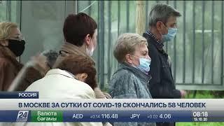 58 человек за сутки скончались от COVID-19 в Москве