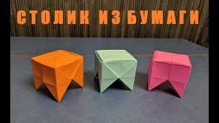 Стол оригами | Origami paper table