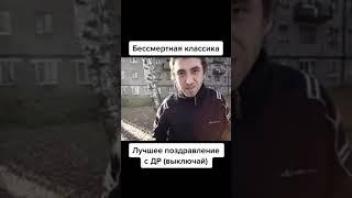 Мурад: С днем рождения Саня, успехов тебе счастья, выключай.  Мем в квадрате