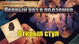 ПЕРВОЕ ПРОХОЖДЕНИЕ ПОДЗЕМКИ, ЧЕРТЕЖ ПЫТОЧНОГО СТУЛА В GRIM SOUL SURVIVAL