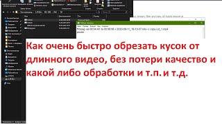 Как очень быстро обрезать кусок от длинного видео, без потери качество и какой либо обработки и т.п.