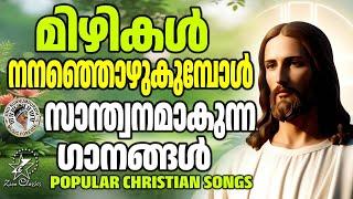 എല്ലാം മറന്നു കേൾക്കാം ഈ മനോഹര ഗാനങ്ങൾ |  @ZionClassics  | #christiansongs | ZION CLASSICS