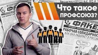 Что такое ПРОФСОЮЗ? // Ликбез для работников и профсоюзных активистов