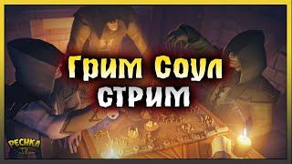 СТРИМ ОБНОВЛЕНИЯ 5.4.5! ОХОТА ЗА КОШКАМИ! Grim Soul: Dark Fantasy Survival