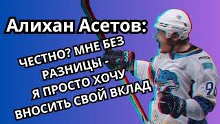 Алихан Асетов - "Был чекером, стал плеймейкером"