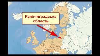 Калінінград? Ні, Кенігсберг !