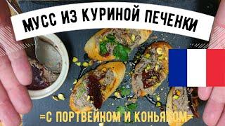 Паштет из куриной печенки с портвейном и коньяком   Mousse de foie de volaille au Porto 