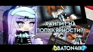 КРИТИКА ПОПУЛЯРНЫХ GACHA-ТУБЕРОВ #1 | КРИТИКА ʀᴀғғᴀᴇʟʟᴏ | ХАЙПИТ НА ПОПУЛЯРНОСТИ?! ||