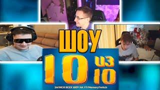 ШОУ 10 И 10: ЛИКС, ШАДОУКЕК, СТРОГО