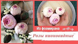 DIY Пионовидная роза из фоамирана | Для цветочной композиции "Колесо телеги" с цветами ручной работы