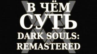 В чём суть - Dark Souls: Remastered [Обзор]