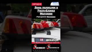 Сегодня, 18 декабря , в этот день отмечают праздник, День полиции в Республике Молдове