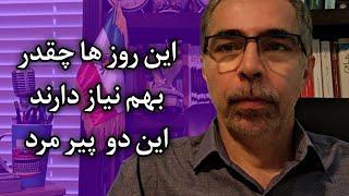 این روزها چقدر به هم‌ نیاز دارند این دو پیرمرد