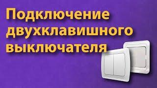 Как подключить двухклавишный выключатель?  #двухклавишныйвыключатель