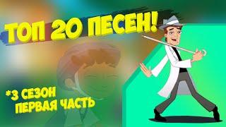 ТОП 20 ПЕСЕН ФИНЕСА И ФЕРБА ТРЕТЬЕГО СЕЗОНА #1 | ЛУЧШИЕ ПЕСНИ