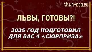 Что ждет ЛЬВА в 2025 году — гороскоп для женщин и мужчин