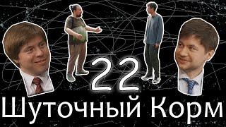 Шуточный корм 22