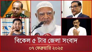 বিকেল ৫ টার মাইটিভি জেলা সংবাদ | ০৭ ফেব্রুয়ারি ২০২৫ | Mytv Zela News 5 PM | 07 February 2025