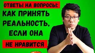 Как принять реальность, если она не нравится?