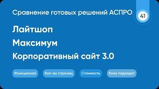 Сравнение Аспро Максимум x Лайтшоп x Корпоративный сайт 3.0 | 1С Битрикс