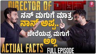 ನನ್ ಮಗುಗೆ ಮಾತ್ರ ನಾನ್ ಅಪ್ಪ : Martin Director A P Arjun  Interview Full Episode | Dhruva Sarja