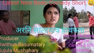 अरनि सालायाव हाथप्ला/Orni Salaiao Hatopla #bodocomedy #practicalofficial