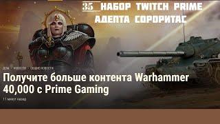 WORLD OF TANKS ИЮЛЬ 2022/НОВЫЙ 35 НАБОР TWITCH PRIME "АДЕПТА СОРОРИТАС"/ЖИРНАЯ ХАЛЯВА НОВЫЕ ТАНКИ