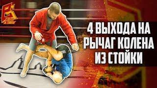 4 выхода на рычаг колена со стойки. Самбо и грепплинг.