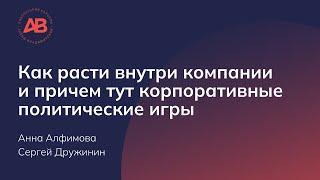 Как расти внутри компании и причем тут корпоративные политические игры